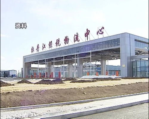 牡丹江保稅物流中心進(jìn)出口額突破3億大關(guān)，區(qū)域經(jīng)濟(jì)活力彰顯
